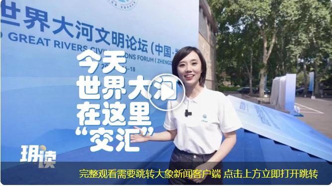 打開APP流暢又高清 今天，世界大河在這里“交匯”丨大象時政+玥讀
