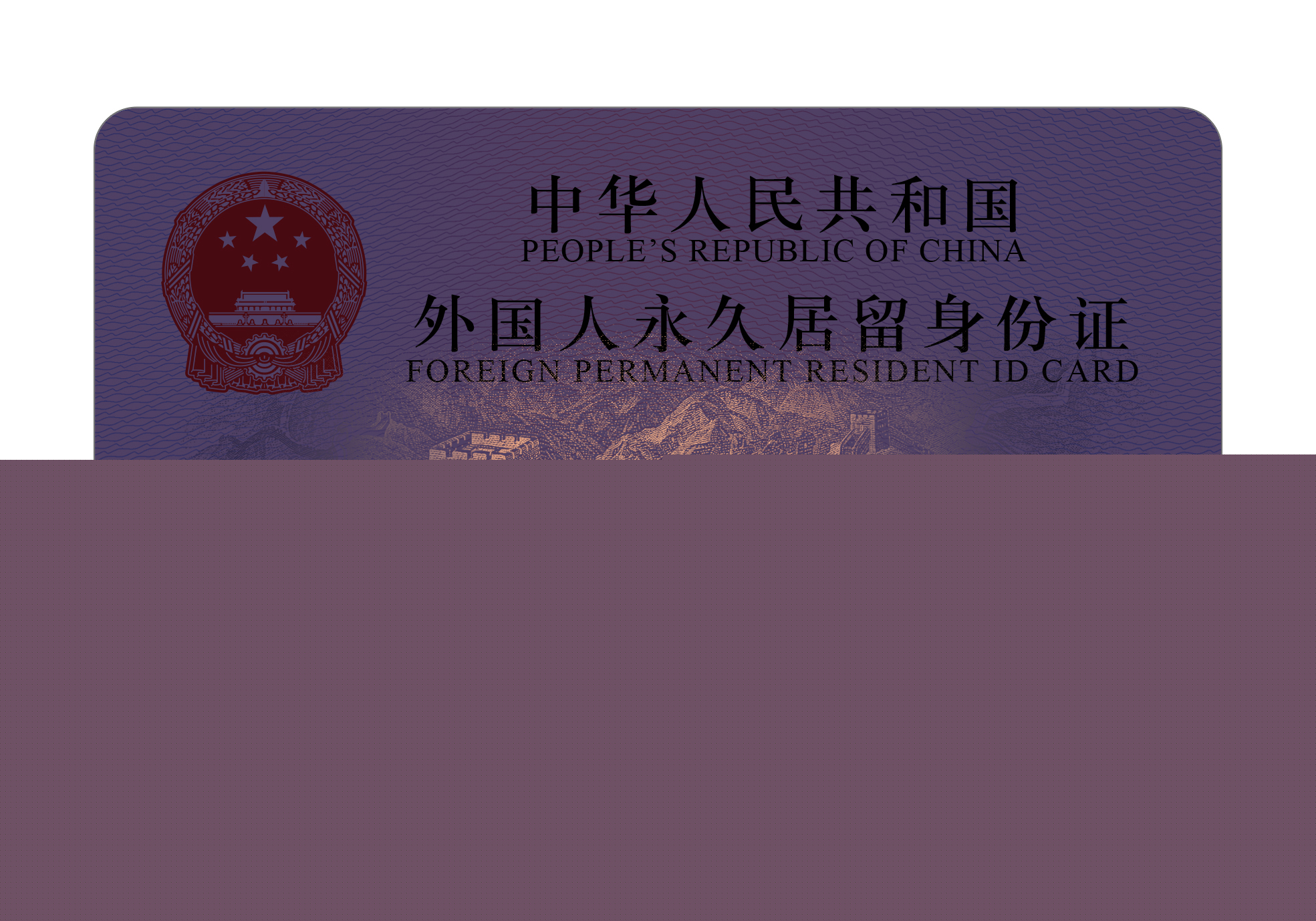 國家移民管理局：新版外國人永久居留身份證12月1日簽發(fā)啟用