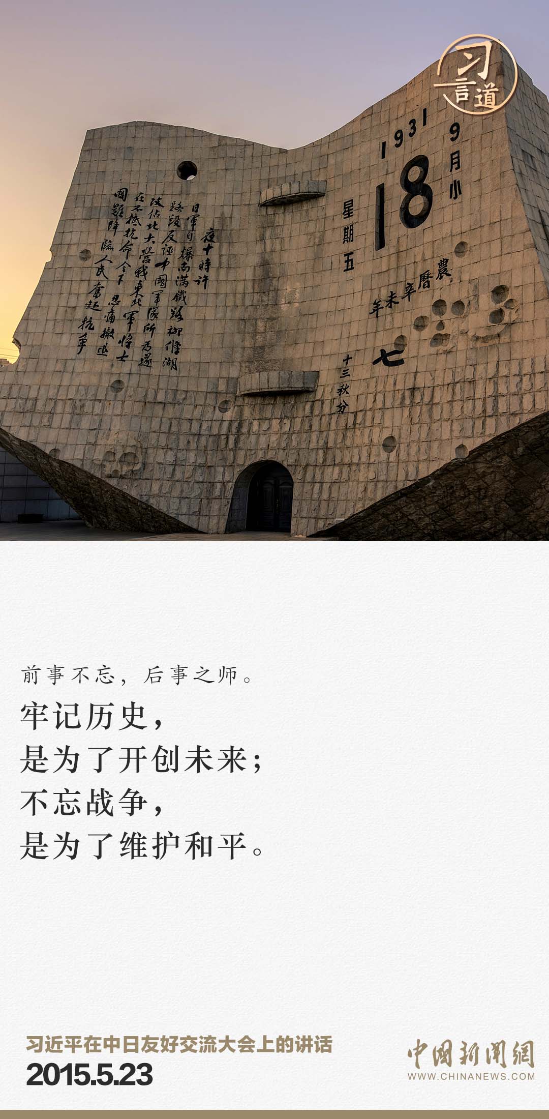 習(xí)言道｜牢記歷史，是為了開創(chuàng)未來
