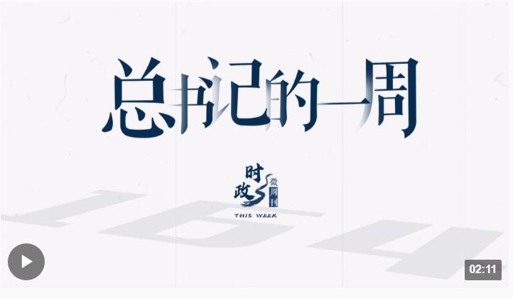 時(shí)政微周刊丨總書記的一周（9月11日—9月17日）