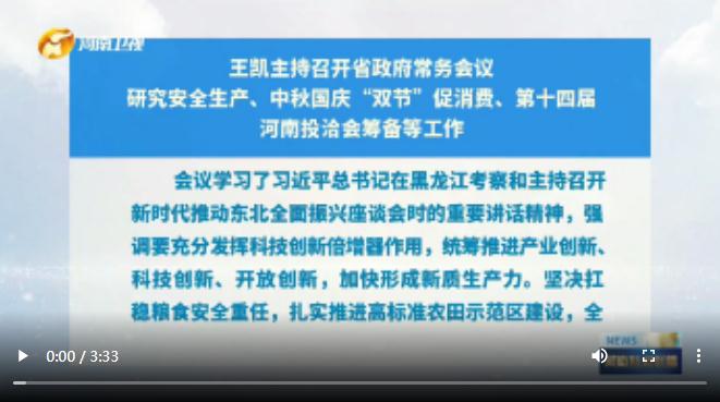 王凱主持召開省政府常務(wù)會(huì)議 研究安全生產(chǎn)、中秋國慶“雙節(jié)”促消費(fèi)、第十四屆河南投洽會(huì)籌備等工作