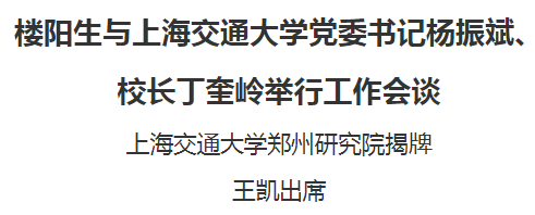 樓陽生與上海交通大學(xué)黨委書記楊振斌、校長丁奎嶺舉行工作會談
