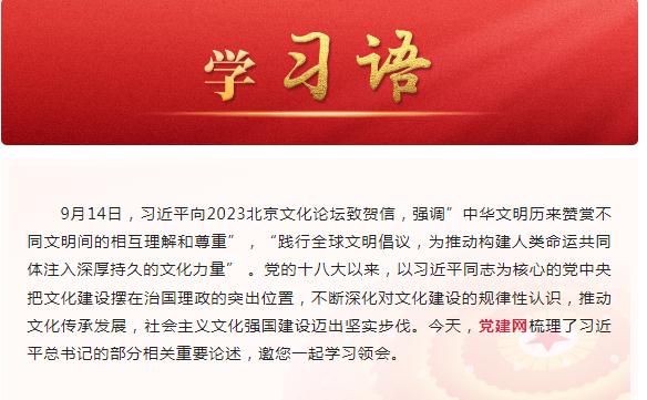 學習語 | 讓一切文明的精華造福當今、造福人類