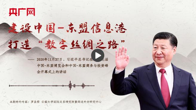 【每日一習話】建設中國-東盟信息港，打造“數(shù)字絲綢之路”