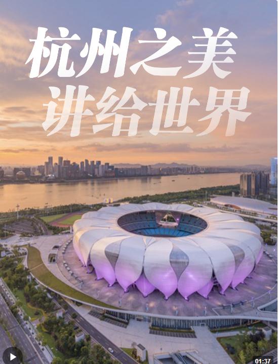 潮涌東方丨杭州之美，習(xí)近平這樣講給世界！