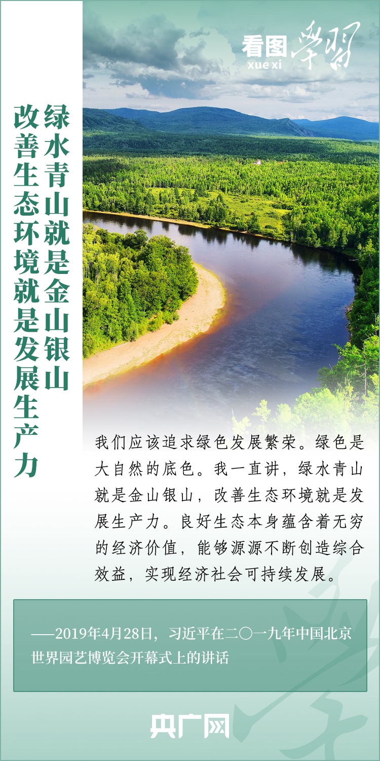 看圖學(xué)習(xí) | 把生態(tài)效益更好轉(zhuǎn)化為經(jīng)濟(jì)效益、社會效益