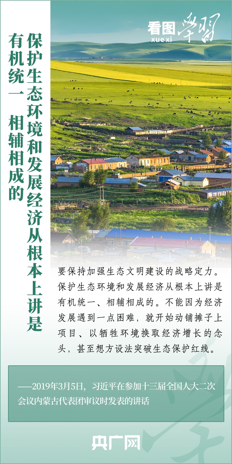 看圖學(xué)習(xí) | 把生態(tài)效益更好轉(zhuǎn)化為經(jīng)濟(jì)效益、社會效益