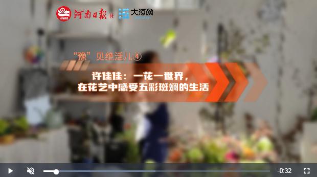“豫”見絕活兒④丨許佳佳：一花一世界，在花藝中感受五彩斑斕的生活