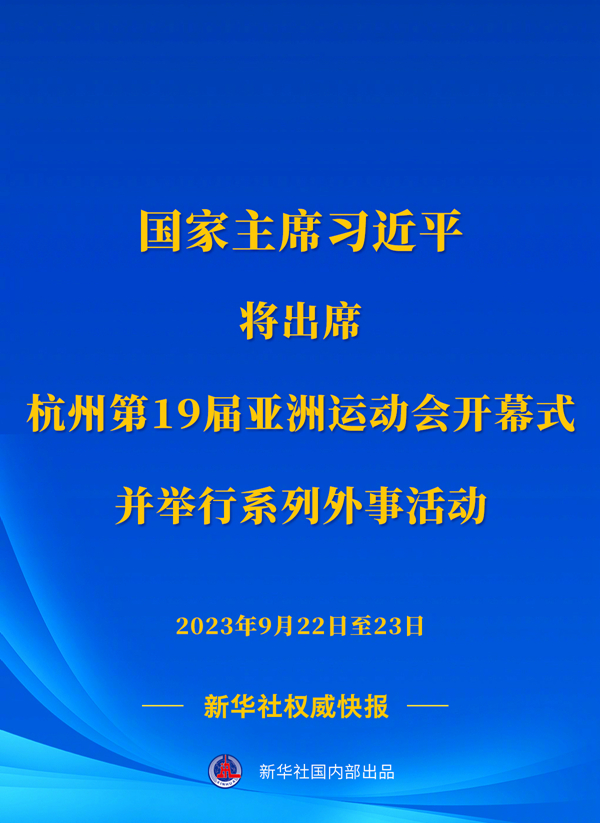 新華社權(quán)威快報(bào)丨習(xí)近平將出席杭州第19屆亞洲運(yùn)動(dòng)會(huì)開(kāi)幕式并舉行系列外事活動(dòng)