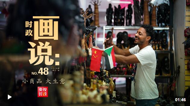 時(shí)政畫說(shuō)丨小商品 大生意