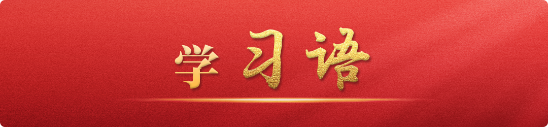 學(xué)習(xí)語｜共同構(gòu)建亞洲命運共同體、人類命運共同體
