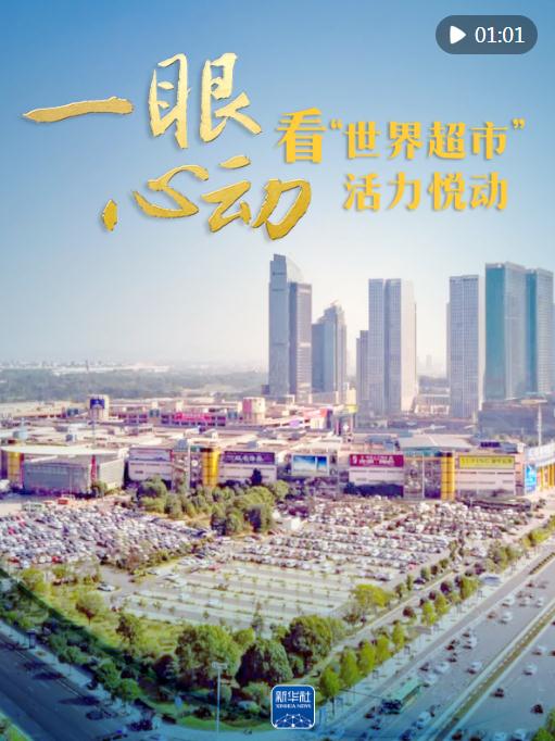 一眼心動，看“世界超市”活力悅動