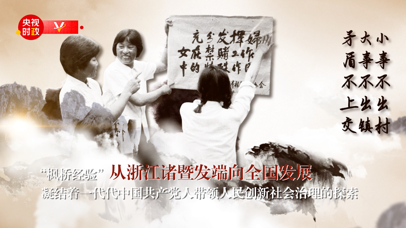 習近平浙江行丨堅持和發(fā)展新時代“楓橋經(jīng)驗”——走進楓橋經(jīng)驗陳列館