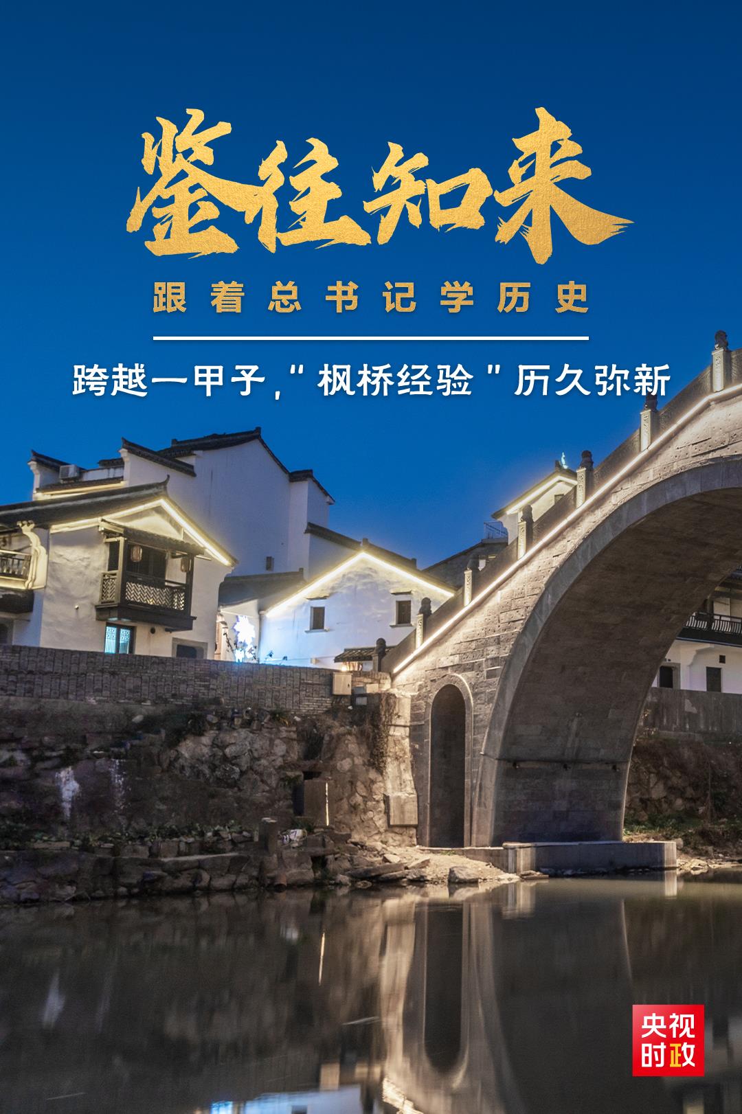 鑒往知來，跟著總書記學(xué)歷史丨跨越一甲子，“楓橋經(jīng)驗(yàn)”歷久彌新