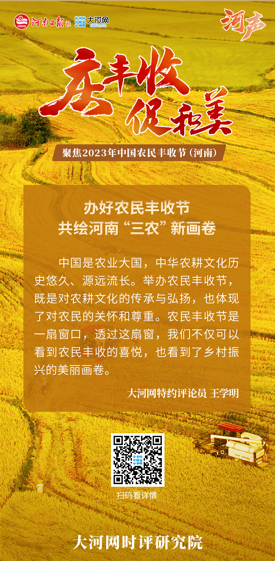 慶豐收 促和美丨河聲：辦好農(nóng)民豐收節(jié) 共繪河南“三農(nóng)”新畫(huà)卷