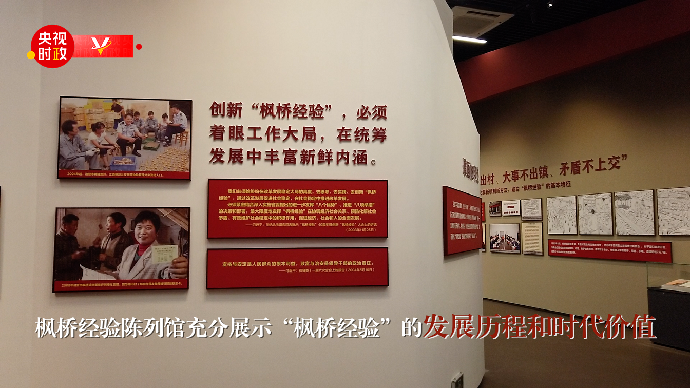 習近平浙江行丨堅持和發(fā)展新時代“楓橋經(jīng)驗”——走進楓橋經(jīng)驗陳列館