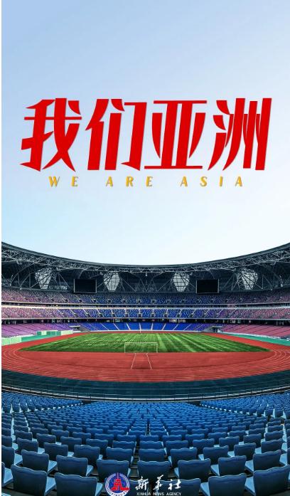 看！《我們亞洲》，雄風(fēng)更勁！