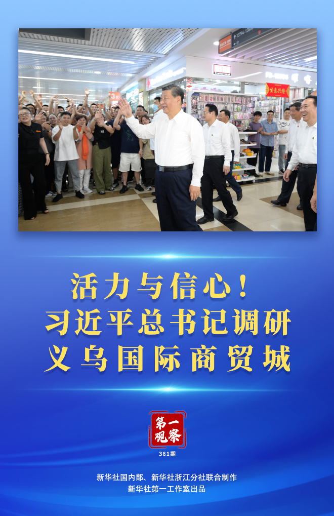 第一觀察 | 活力與信心！習(xí)近平總書記調(diào)研義烏國(guó)際商貿(mào)城