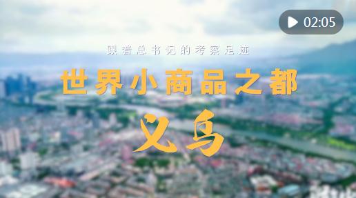 跟著總書記的考察足跡｜世界小商品之都，義烏！