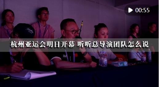 潮涌東方 | 杭州亞運(yùn)會即將開幕，聽聽總導(dǎo)演團(tuán)隊怎么說