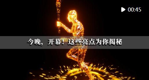 潮涌東方 | 今晚，開(kāi)幕！這些亮點(diǎn)為你揭秘