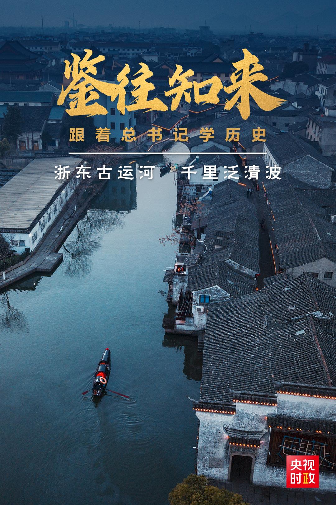 鑒往知來，跟著總書記學(xué)歷史丨浙東古運河 千里泛清波