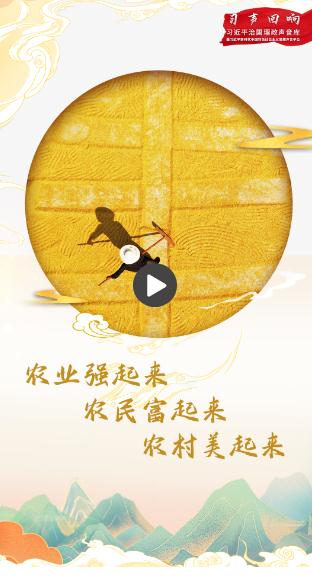 習聲回響丨農(nóng)業(yè)強起來、農(nóng)民富起來、農(nóng)村美起來