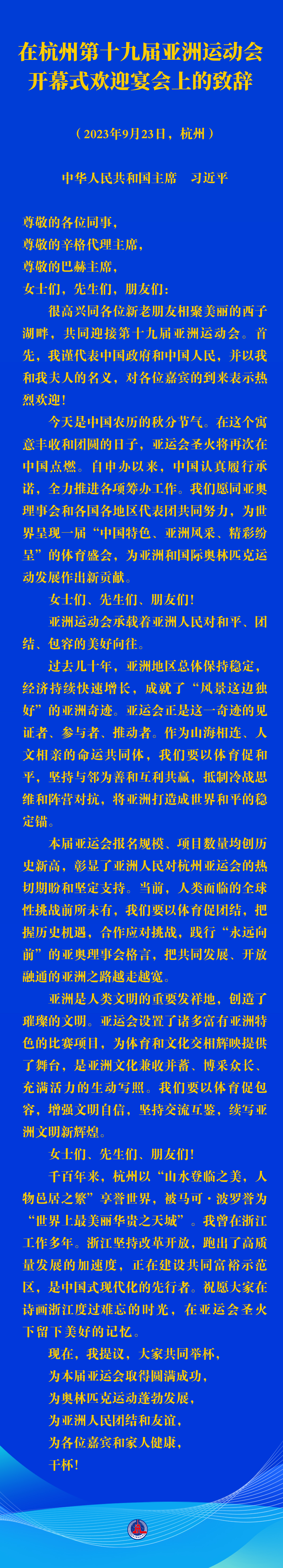 習(xí)近平在杭州第十九屆亞洲運動會開幕式歡迎宴會上的致辭（全文）