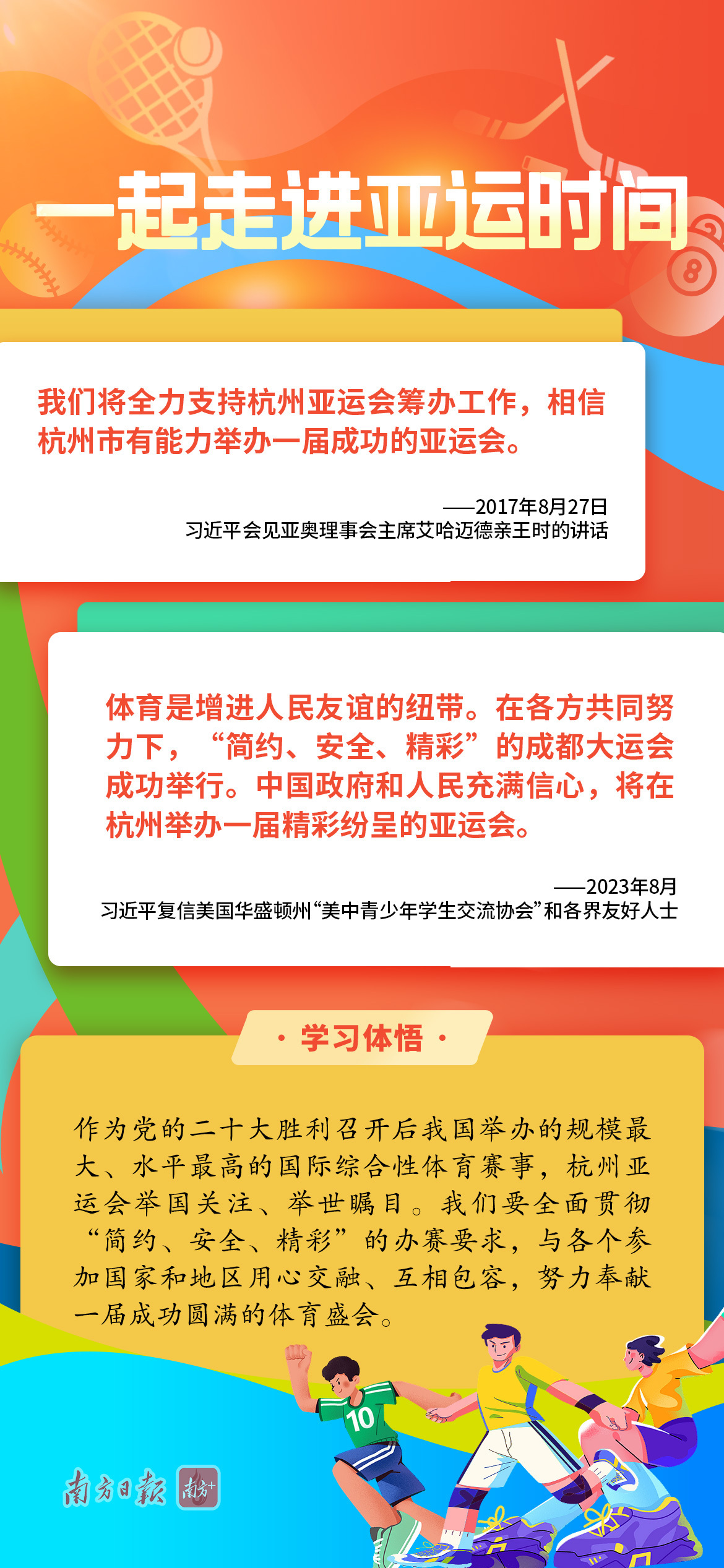 學(xué)習(xí)導(dǎo)讀 | 亞運(yùn)來(lái)了，總書(shū)記引領(lǐng)體育強(qiáng)國(guó)夢(mèng)