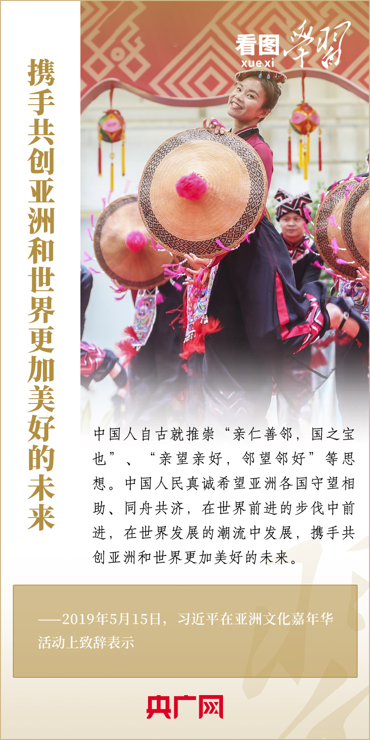 看圖學(xué)習(xí)·潮涌東方丨共創(chuàng)團結(jié)進(jìn)步的亞洲大家庭
