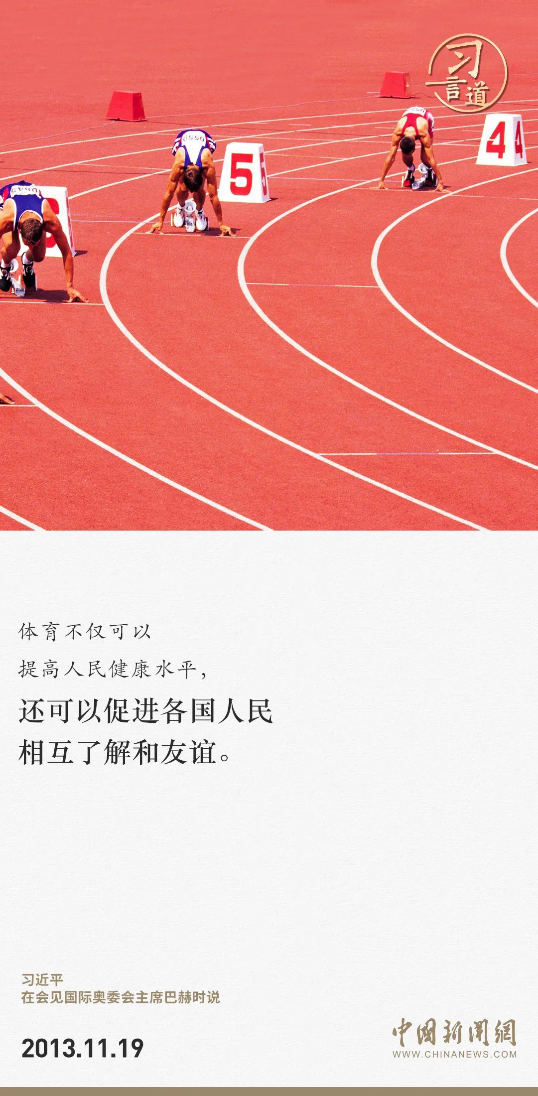 【潮涌東方】習(xí)言道｜把競(jìng)技體育搞得更好、更快、更高、更強(qiáng)