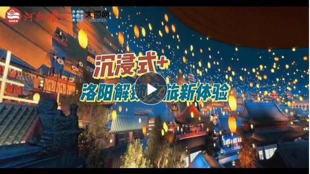 “沉浸式+”！洛陽(yáng)解鎖文旅新體驗(yàn)