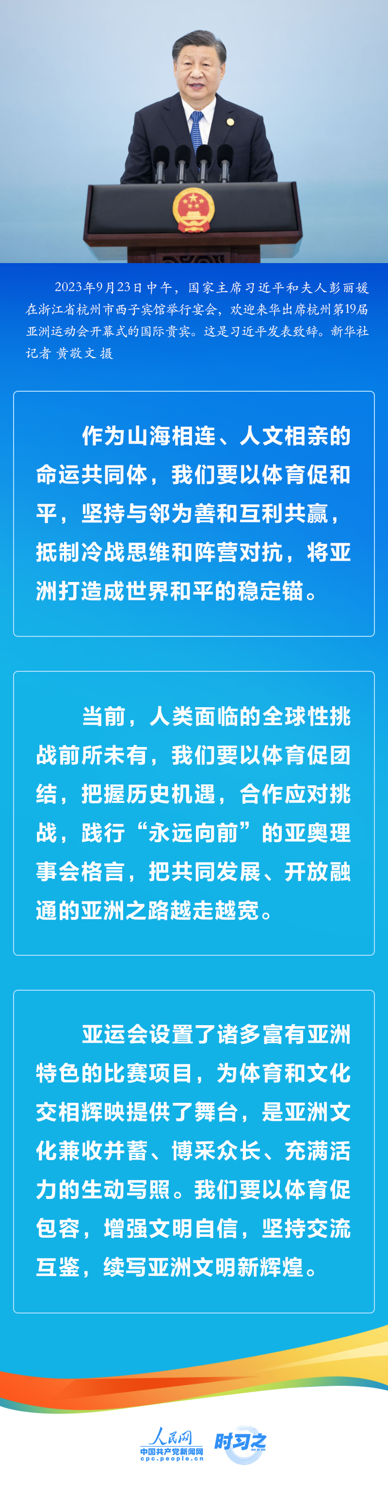 時習之 潮涌東方｜以體育促和平、團結、包容 習近平提出中國倡議