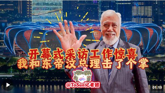 時(shí)政Vlog丨開(kāi)幕式采訪(fǎng)工作驚喜 我和東帝汶總理?yè)袅藗€(gè)掌