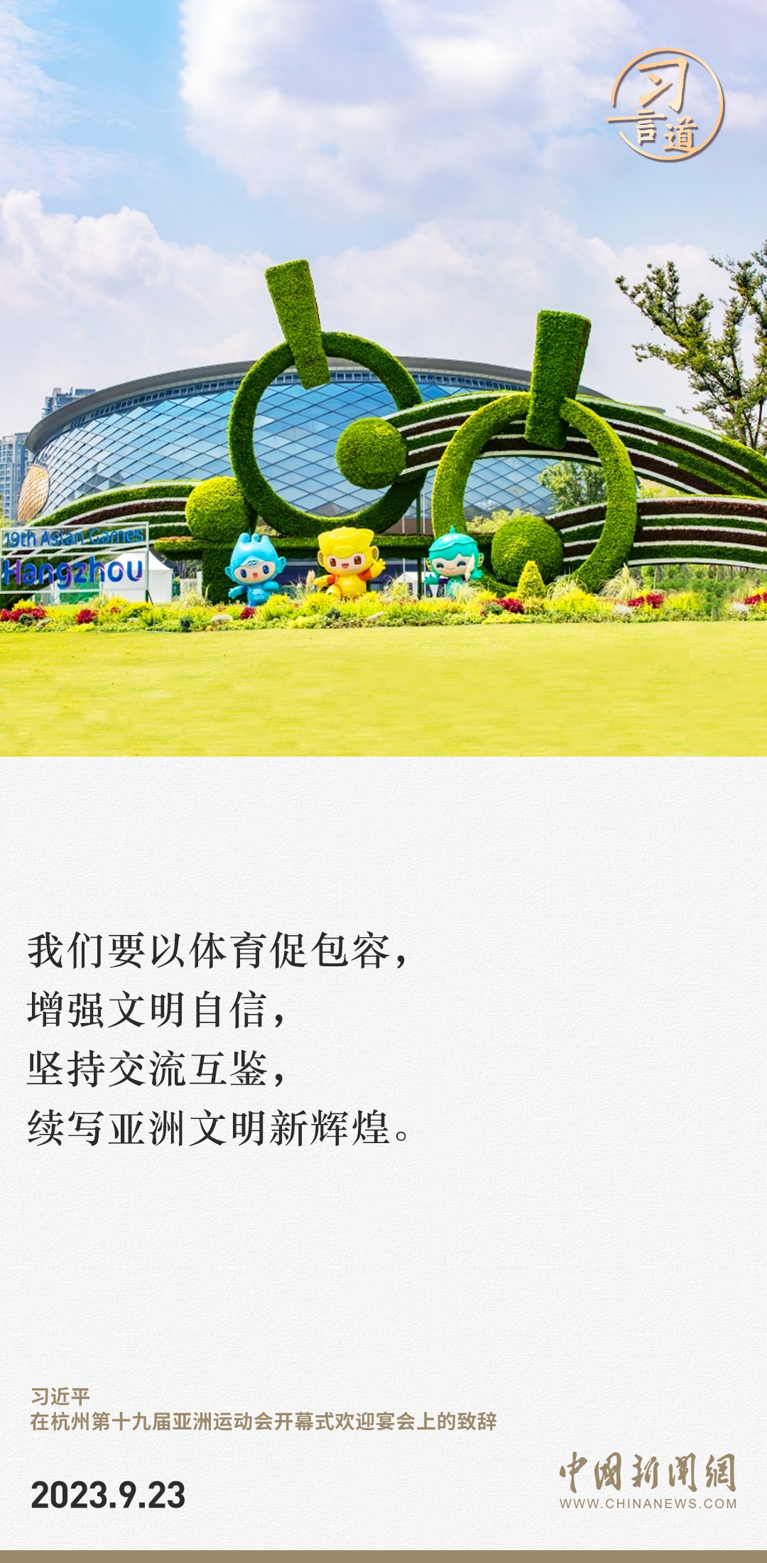 【潮涌東方】習(xí)言道｜以體育促包容，增強(qiáng)文明自信