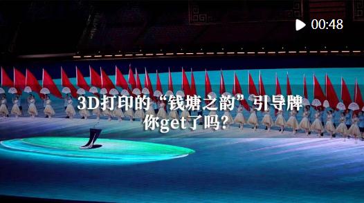 開幕式獨家幕后之一 | 3D打印的“錢塘之韻”引導牌你get了嗎？