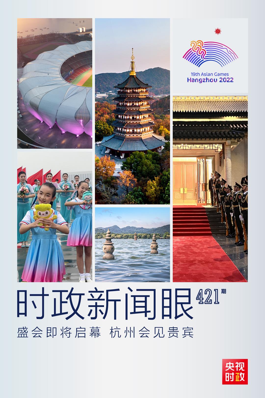 時(shí)政新聞眼丨杭州亞運(yùn)會(huì)開(kāi)幕前一天，習(xí)近平會(huì)見(jiàn)這幾位外方領(lǐng)導(dǎo)人