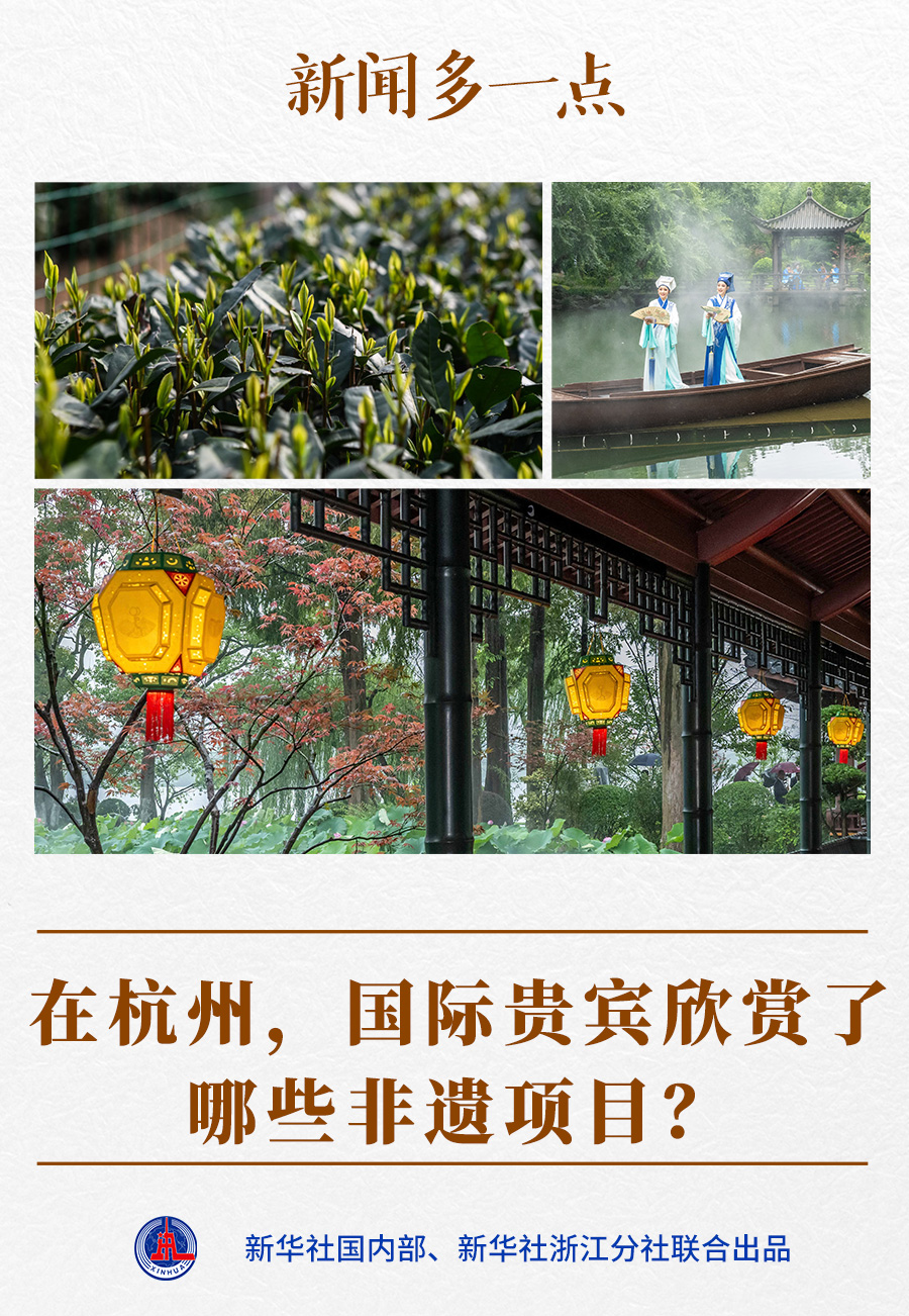 新聞多一點｜在杭州，國際貴賓欣賞了哪些非遺項目？