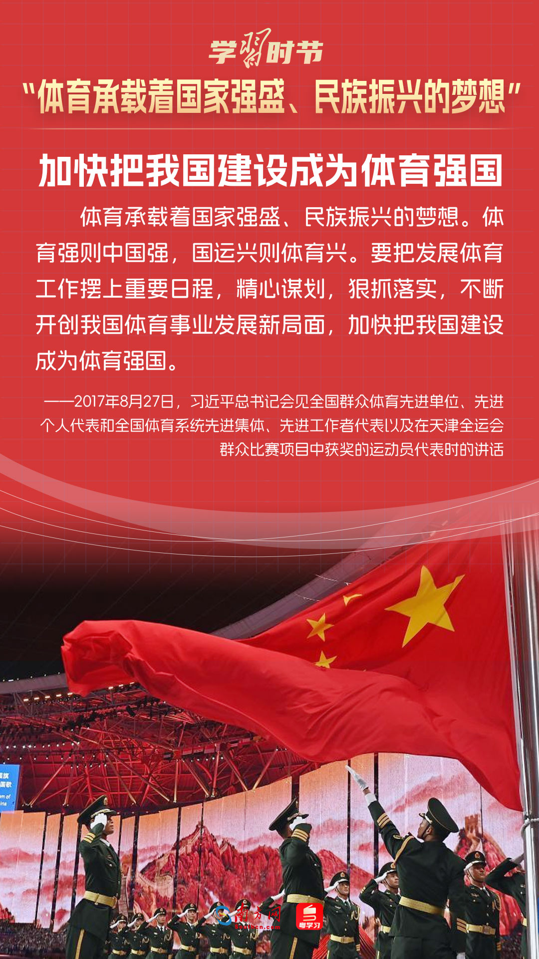 學(xué)習(xí)時(shí)節(jié)｜“體育承載著國(guó)家強(qiáng)盛、民族振興的夢(mèng)想”