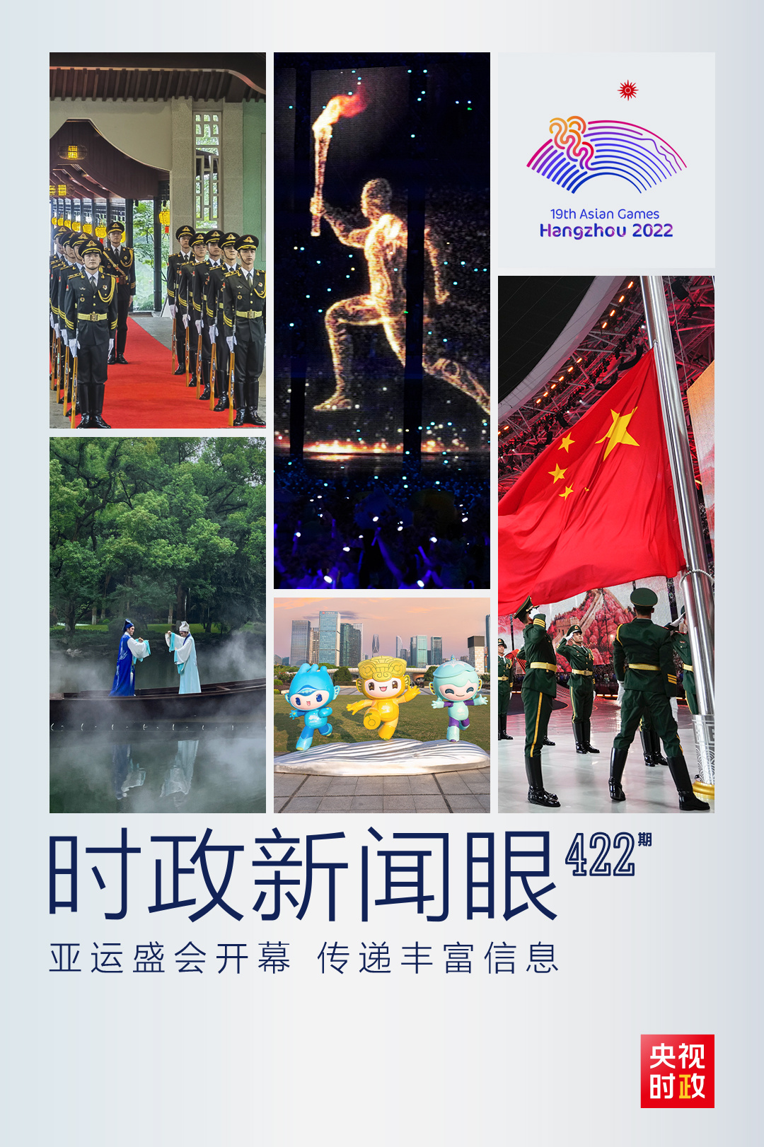 時(shí)政新聞眼丨亞運(yùn)會(huì)開(kāi)幕日，習(xí)近平出席這些活動(dòng)傳遞豐富信息