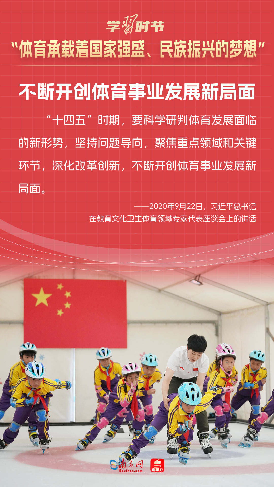 學(xué)習(xí)時(shí)節(jié)｜“體育承載著國(guó)家強(qiáng)盛、民族振興的夢(mèng)想”