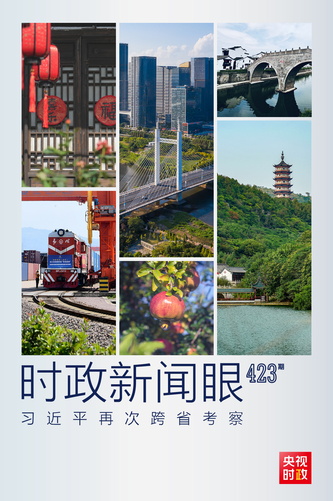 時(shí)政新聞眼丨從浙江到山東棗莊，習(xí)近平這一次考察重點(diǎn)強(qiáng)調(diào)了什么？