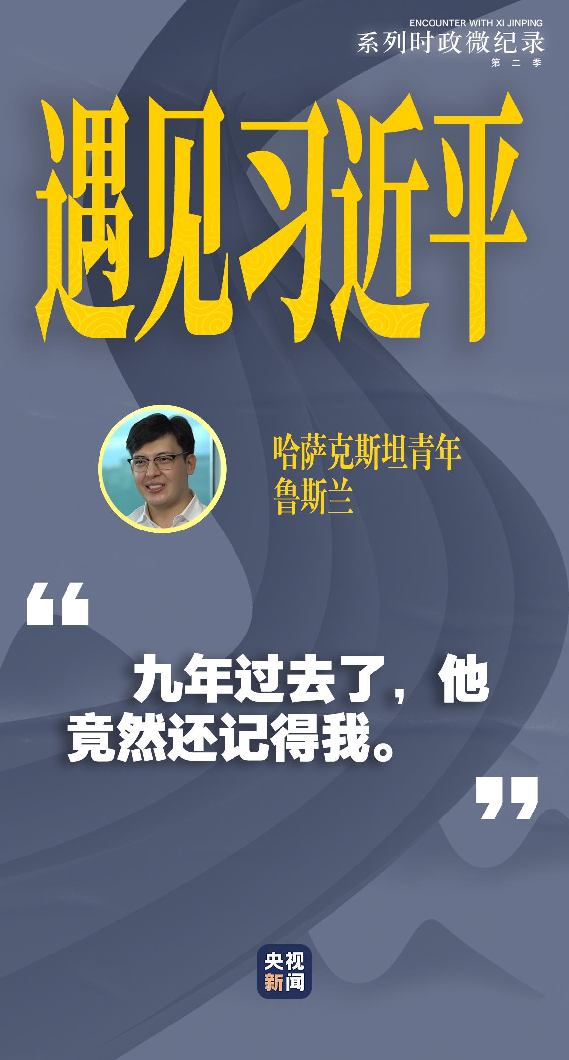 遇見習(xí)近平｜九年過去了，他竟然還記得我