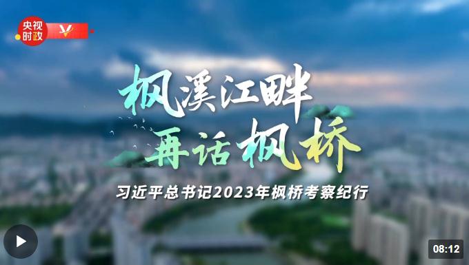 時政專題片丨楓溪江畔 再話楓橋——習近平總書記2023年楓橋考察紀行