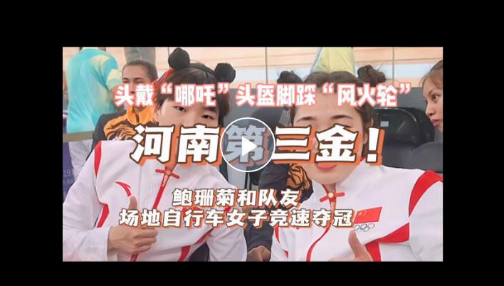 亞運(yùn)“豫”見你丨河南第三金！鮑珊菊和隊(duì)友戴“哪吒”頭盔腳踩“風(fēng)火輪”競(jìng)速奪冠
