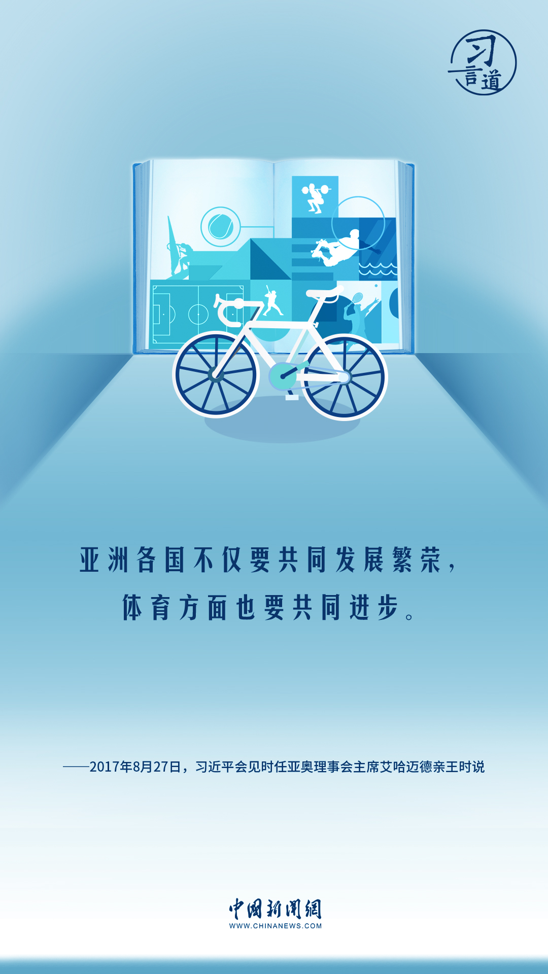 【潮涌東方】習(xí)言道｜我們要以體育促團(tuán)結(jié)