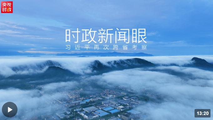 時(shí)政新聞眼丨從浙江到山東棗莊，習(xí)近平這一次考察重點(diǎn)強(qiáng)調(diào)了什么？