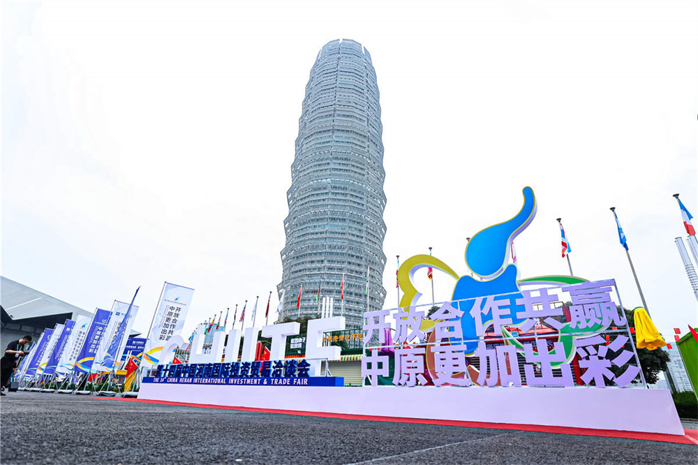 開(kāi)放合作共贏(yíng) 中原更加出彩 ——第十四屆河南投洽會(huì)展覽展示區(qū)掠影