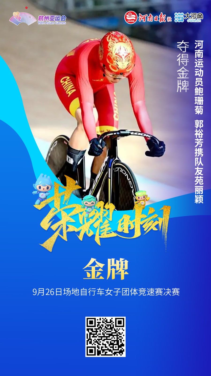 亞運(yùn)“豫”見你丨河南第三金！鮑珊菊和隊(duì)友戴“哪吒”頭盔腳踩“風(fēng)火輪”競(jìng)速奪冠