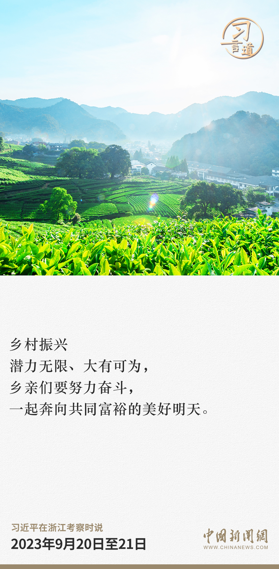 習言道｜一起奔向共同富裕的美好明天